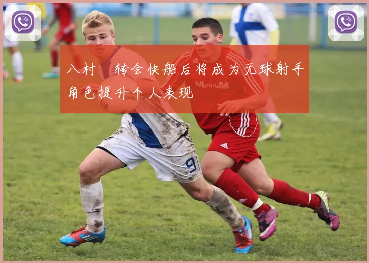 八村塁转会快船后将成为无球射手角色提升个人表现