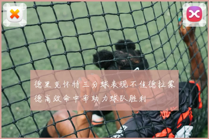 德里克怀特三分球表现不佳德拉蒙德高效命中率助力球队胜利