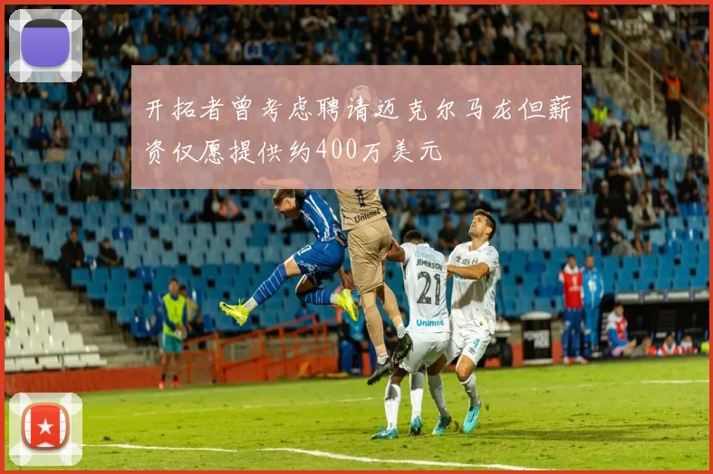 开拓者曾考虑聘请迈克尔马龙但薪资仅愿提供约400万美元