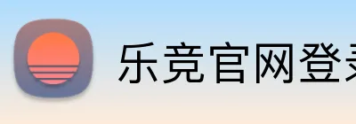 乐竞官网登录入口 logo